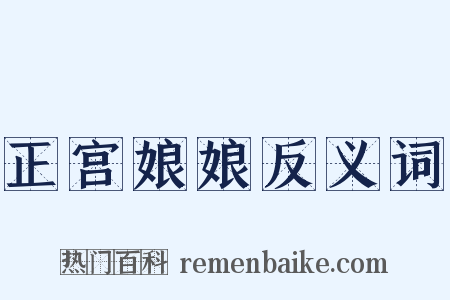 正宫娘娘反义词是什么意思的图片
